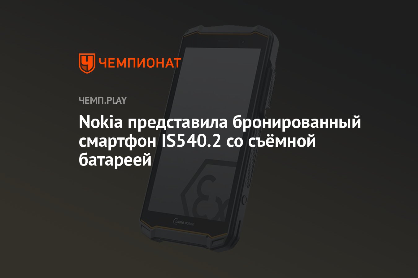 Nokia представила бронированный смартфон IS540.2 со съёмной батареей -  Чемпионат