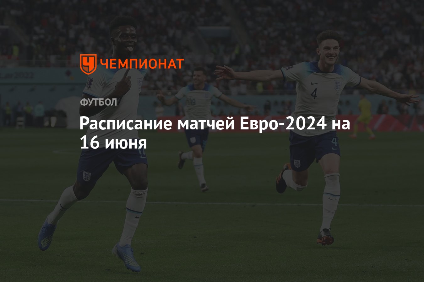 Расписание матчей Евро-2024 на 16 июня - Чемпионат