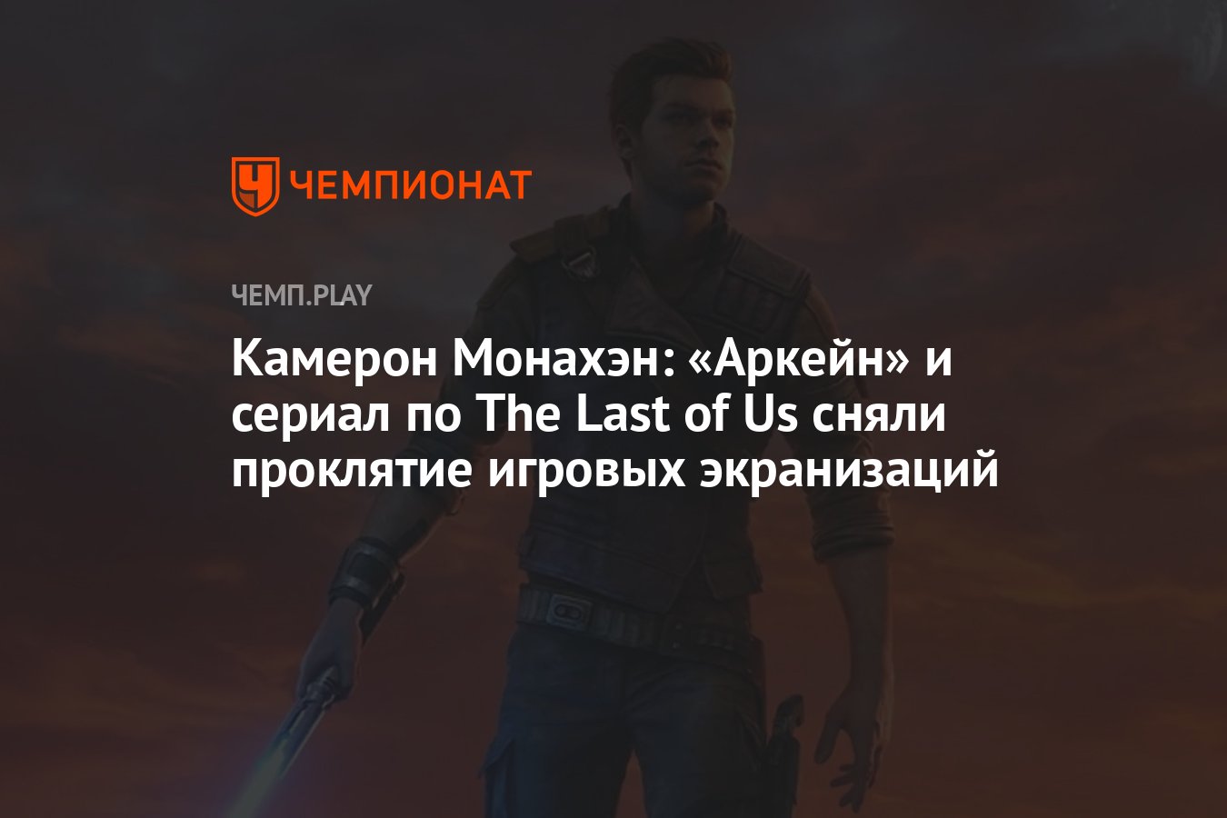 Камерон Монахэн: «Аркейн» и сериал по The Last of Us сняли проклятие  игровых экранизаций - Чемпионат