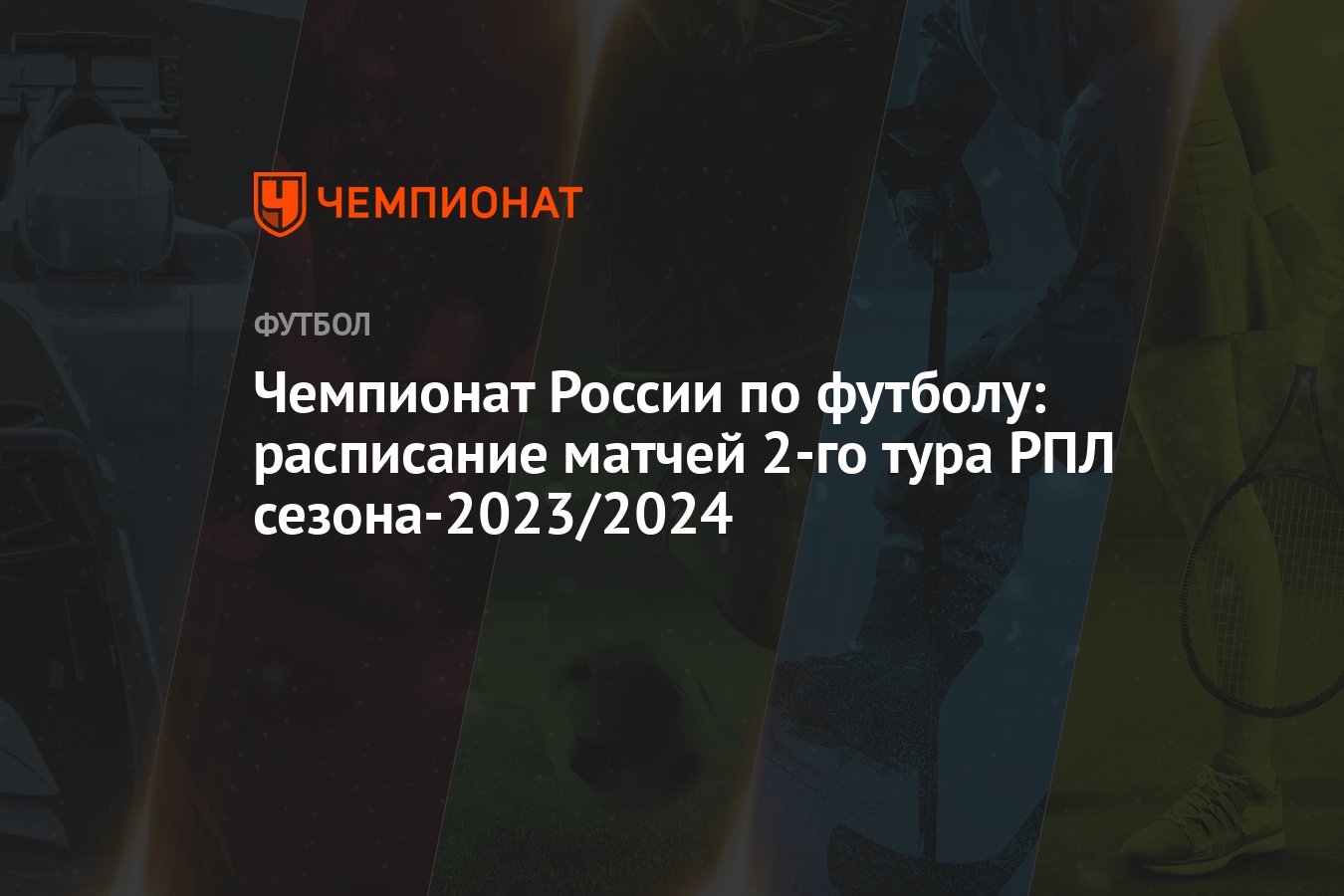 Чемпионат России по футболу: расписание матчей 2-го тура РПЛ  сезона-2023/2024 - Чемпионат