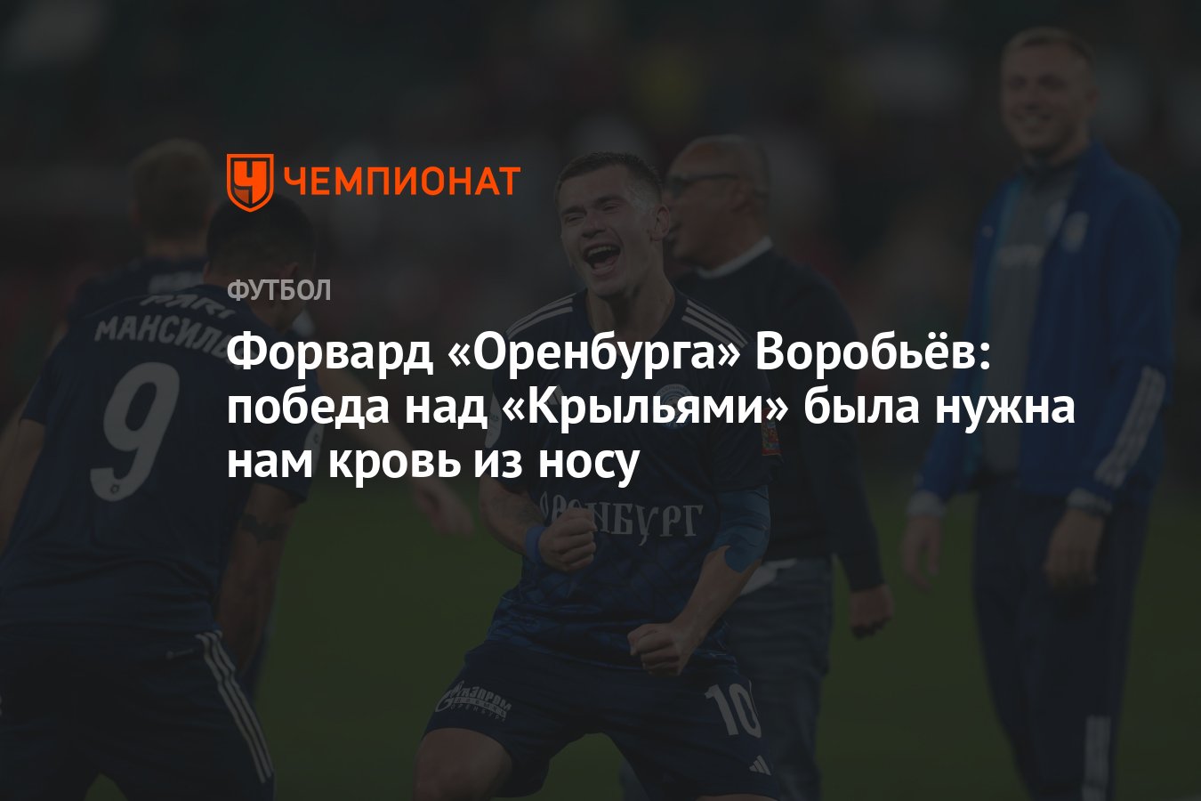 Форвард «Оренбурга» Воробьёв: победа над «Крыльями» была нужна нам кровь из  носу - Чемпионат