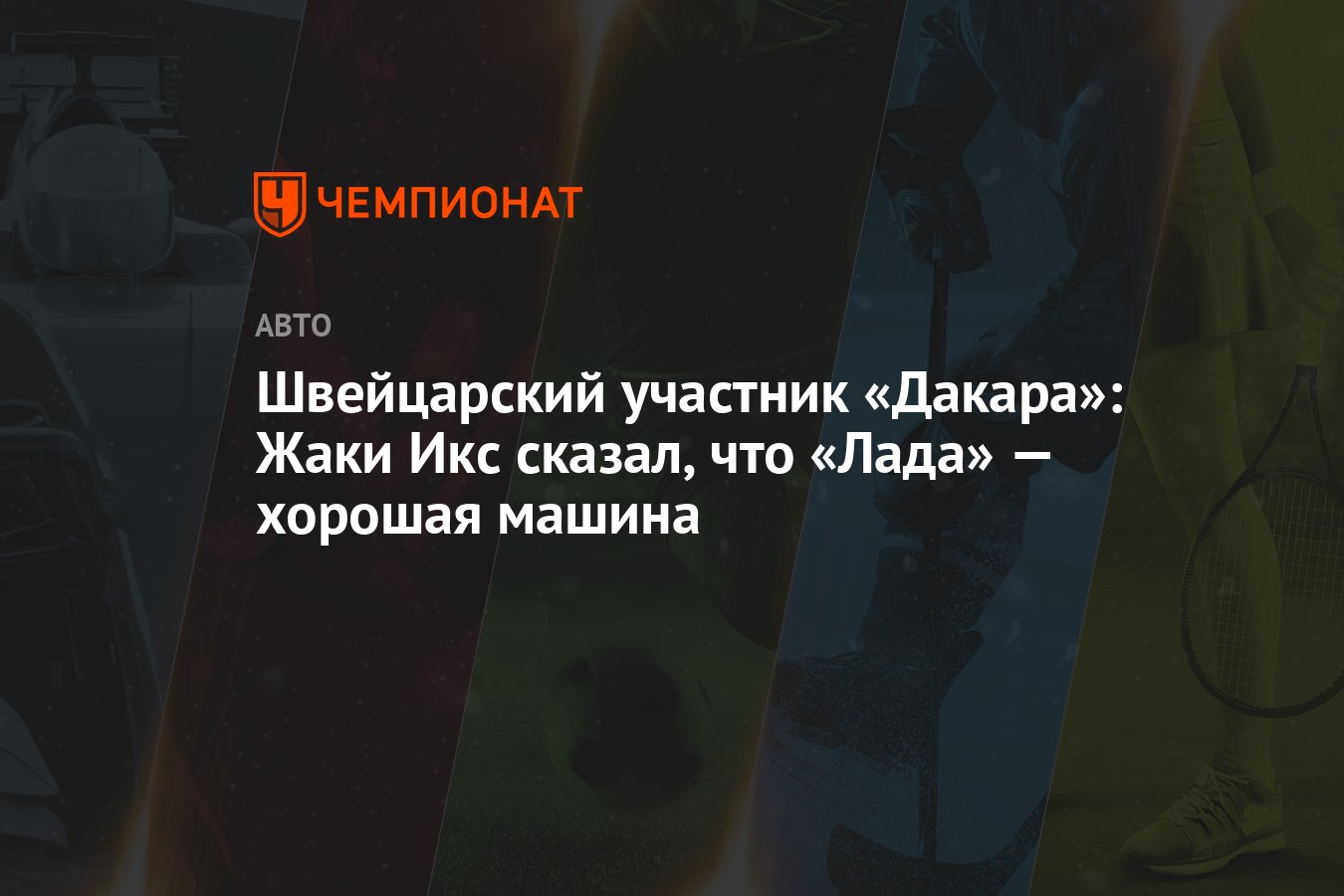 Швейцарский участник «Дакара»: Жаки Икс сказал, что «Лада» — хорошая машина  - Чемпионат