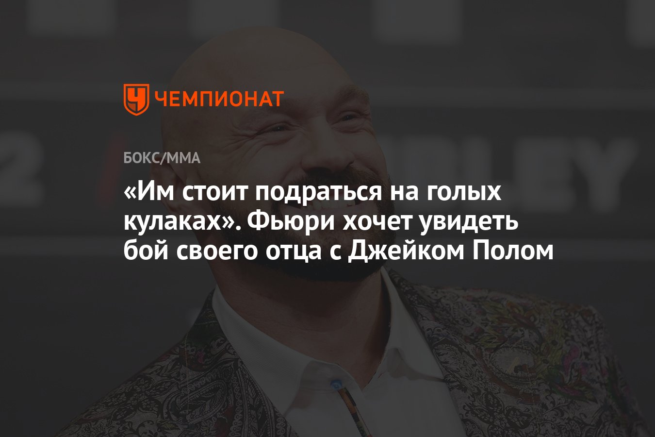 Им стоит подраться на голых кулаках». Фьюри хочет увидеть бой своего отца с  Джейком Полом - Чемпионат