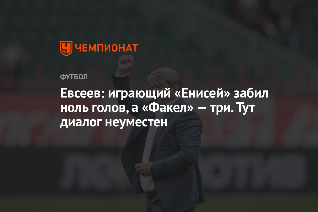 Евсеев факел. Забивнуля. Хв Евсеев.