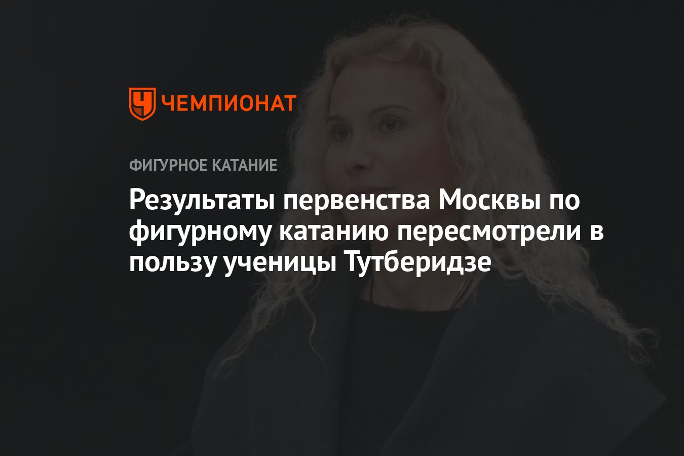 Результаты первенства Москвы по фигурному катанию пересмотрели в пользу  ученицы Тутберидзе - Чемпионат