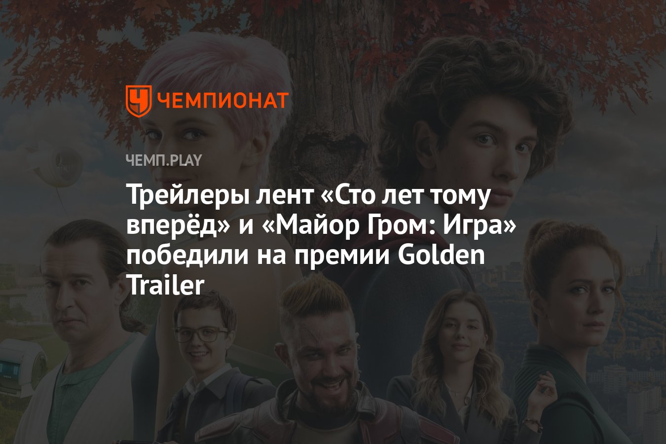 Трейлеры лент «Сто лет тому вперёд» и «Майор Гром: Игра» победили на премии  Golden Trailer - Чемпионат