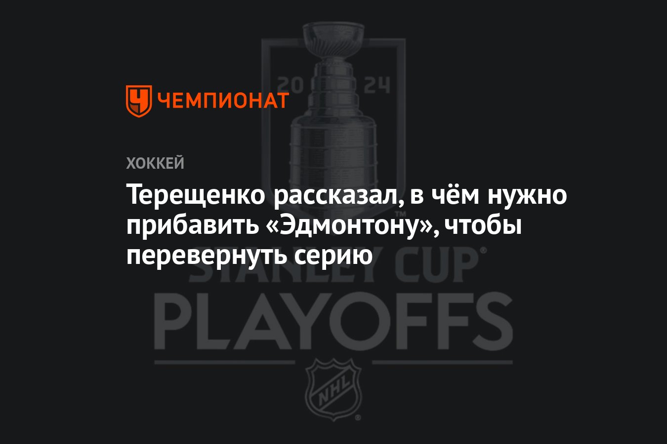 Терещенко рассказал, в чём нужно прибавить «Эдмонтону», чтобы перевернуть  серию - Чемпионат