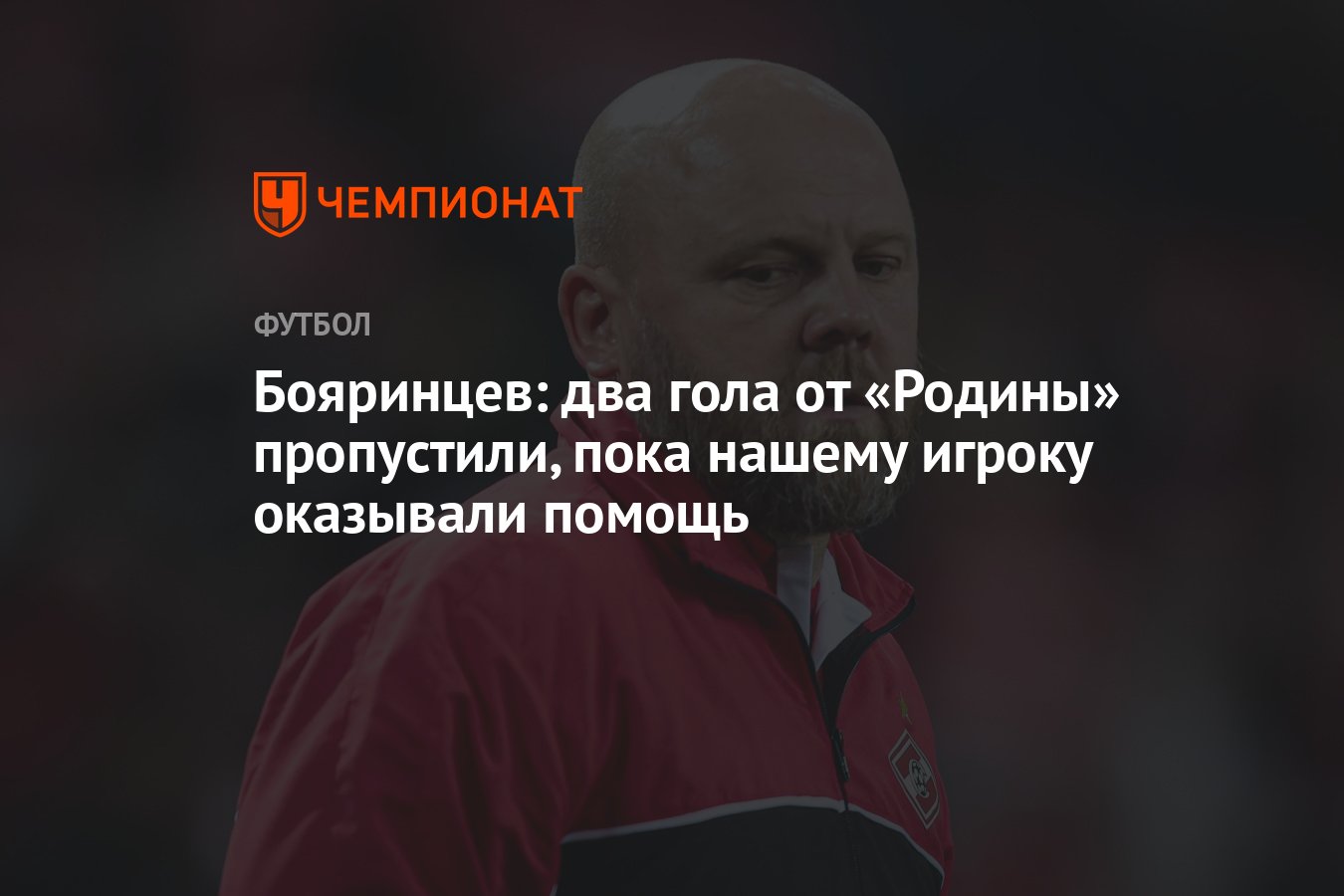 Бояринцев: два гола от «Родины» пропустили, пока нашему игроку оказывали  помощь - Чемпионат