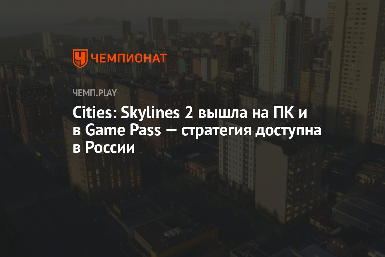 Cities: Skylines 2 вышла на ПК и в Game Pass — стратегия доступна в России  - Чемпионат