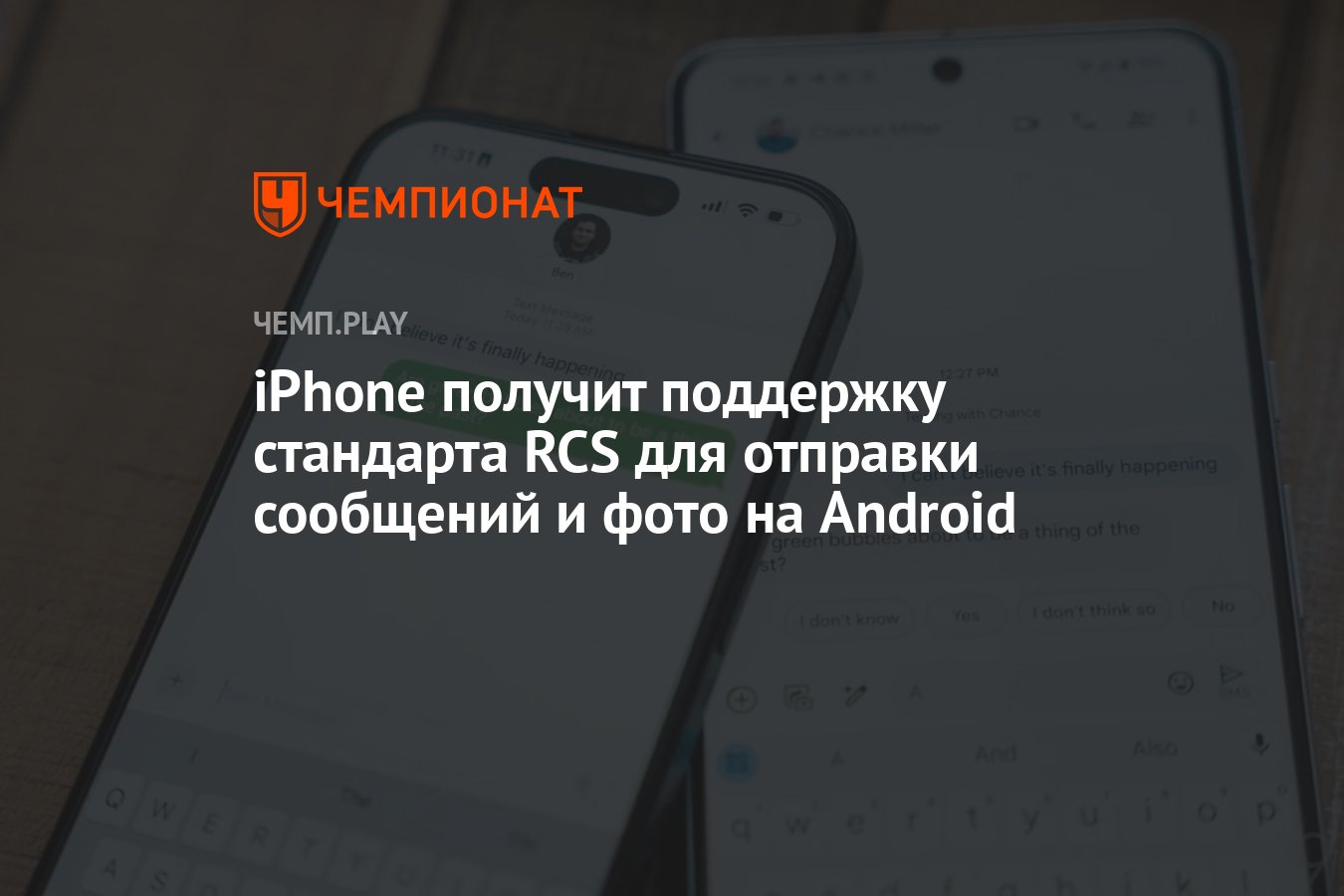 iPhone получит поддержку стандарта RCS для отправки сообщений и фото на  Android - Чемпионат