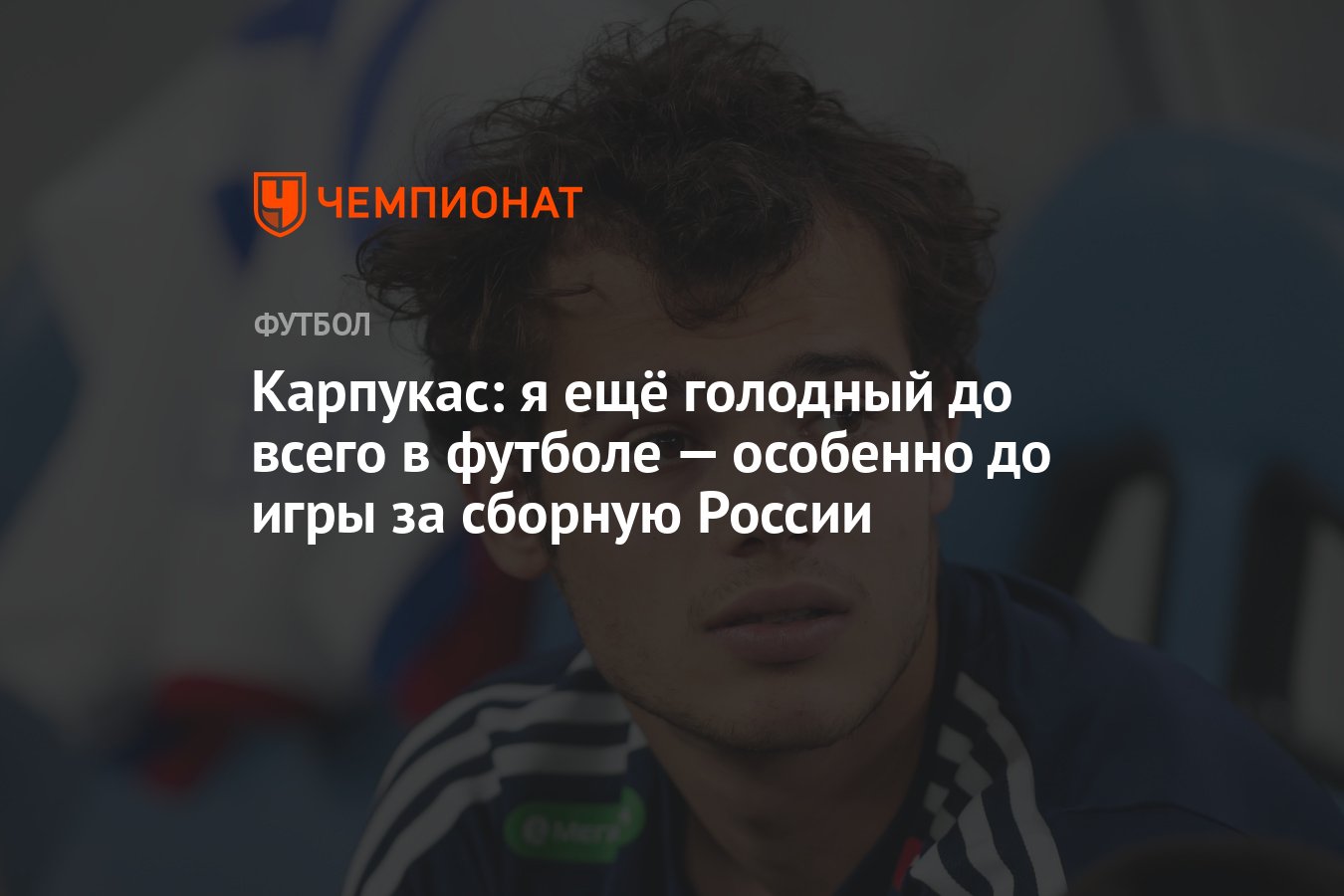 Карпукас: я ещё голодный до всего в футболе — особенно до игры за сборную  России - Чемпионат