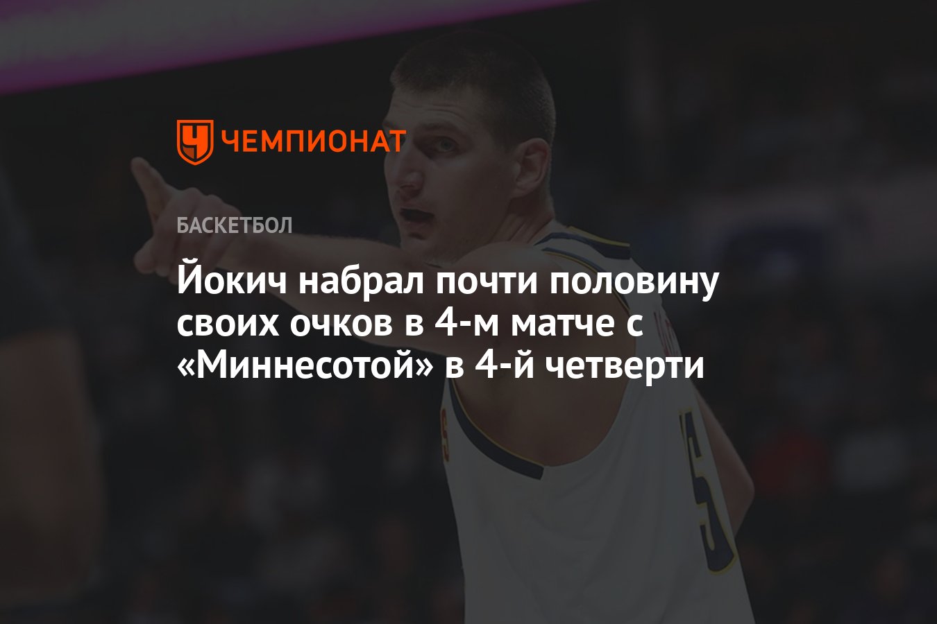 Йокич набрал почти половину своих очков в 4-м матче с «Миннесотой» в 4-й  четверти - Чемпионат