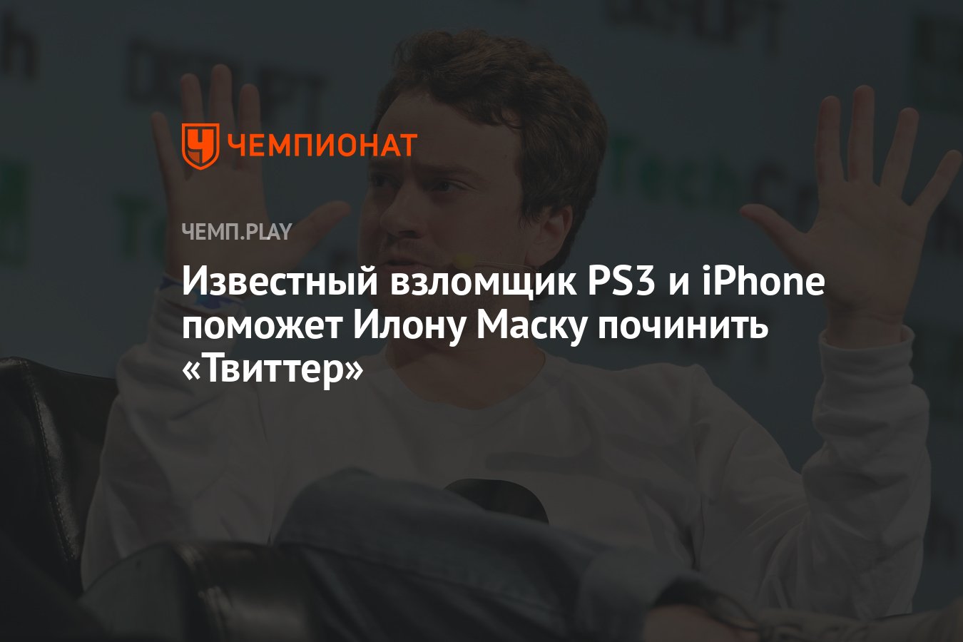 Известный взломщик PS3 и iPhone поможет Илону Маску починить «Твиттер» -  Чемпионат