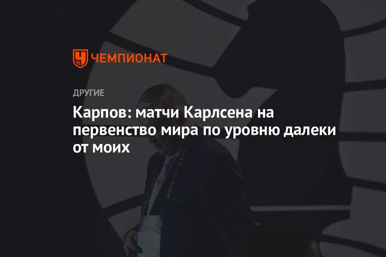 Карпов: матчи Карлсена на первенство мира по уровню далеки от моих -  Чемпионат