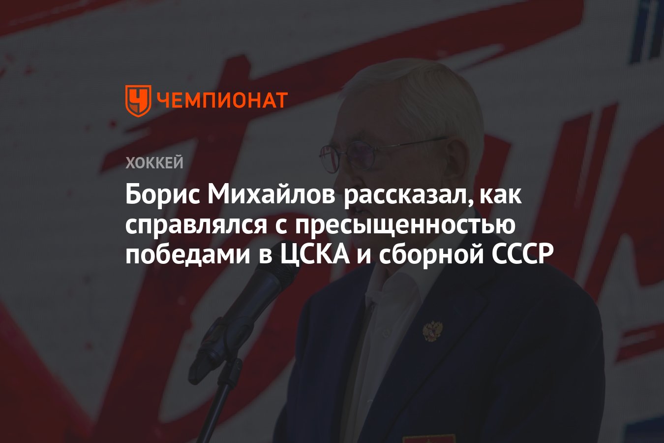 Борис Михайлов рассказал, как справлялся с пресыщенностью победами в ЦСКА и  сборной СССР - Чемпионат