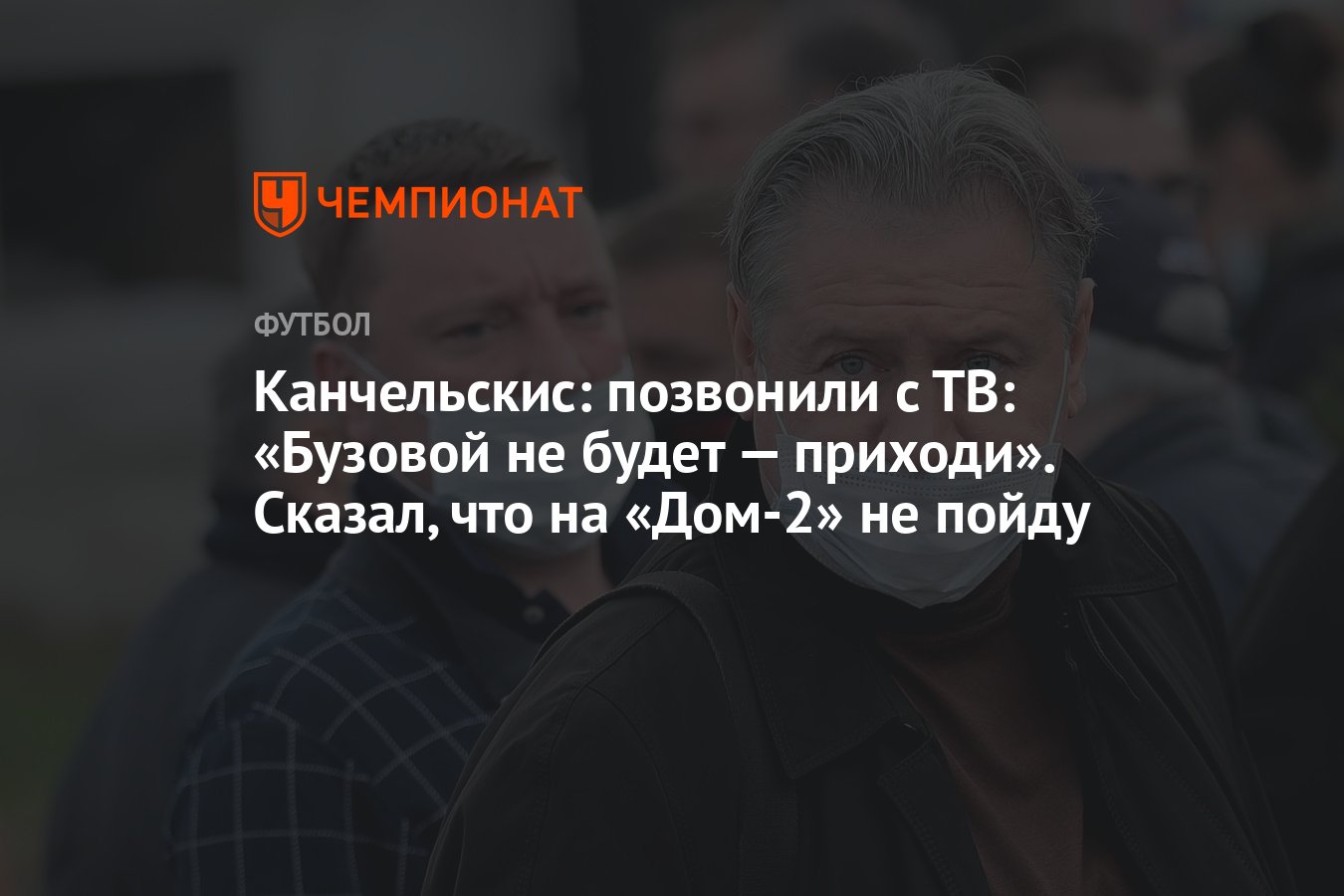 Канчельскис: позвонили с ТВ: «Бузовой не будет — приходи». Сказал, что на « Дом-2» не пойду - Чемпионат