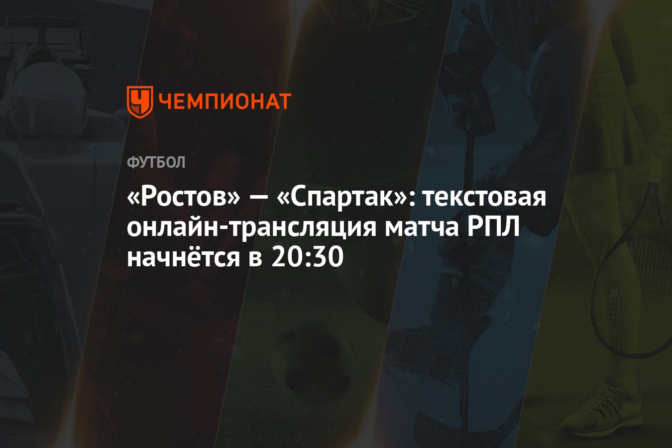 Ростов» — «Спартак»: текстовая онлайн-трансляция матча РПЛ начнётся в 20:30  - Чемпионат