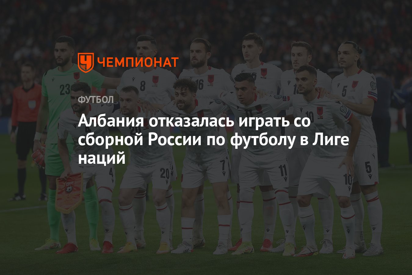 Албания отказалась играть со сборной России по футболу в Лиге наций -  Чемпионат