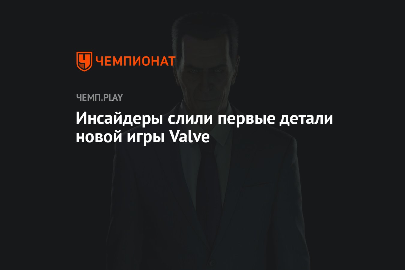 Инсайдеры слили первые детали новой игры Valve - Чемпионат