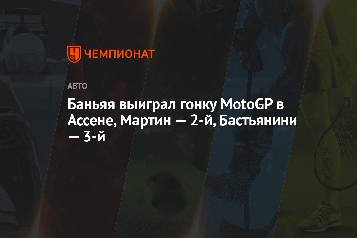 Баньяя выиграл гонку MotoGP в Ассене, Мартин — 2-й, Бастьянини — 3-й ...