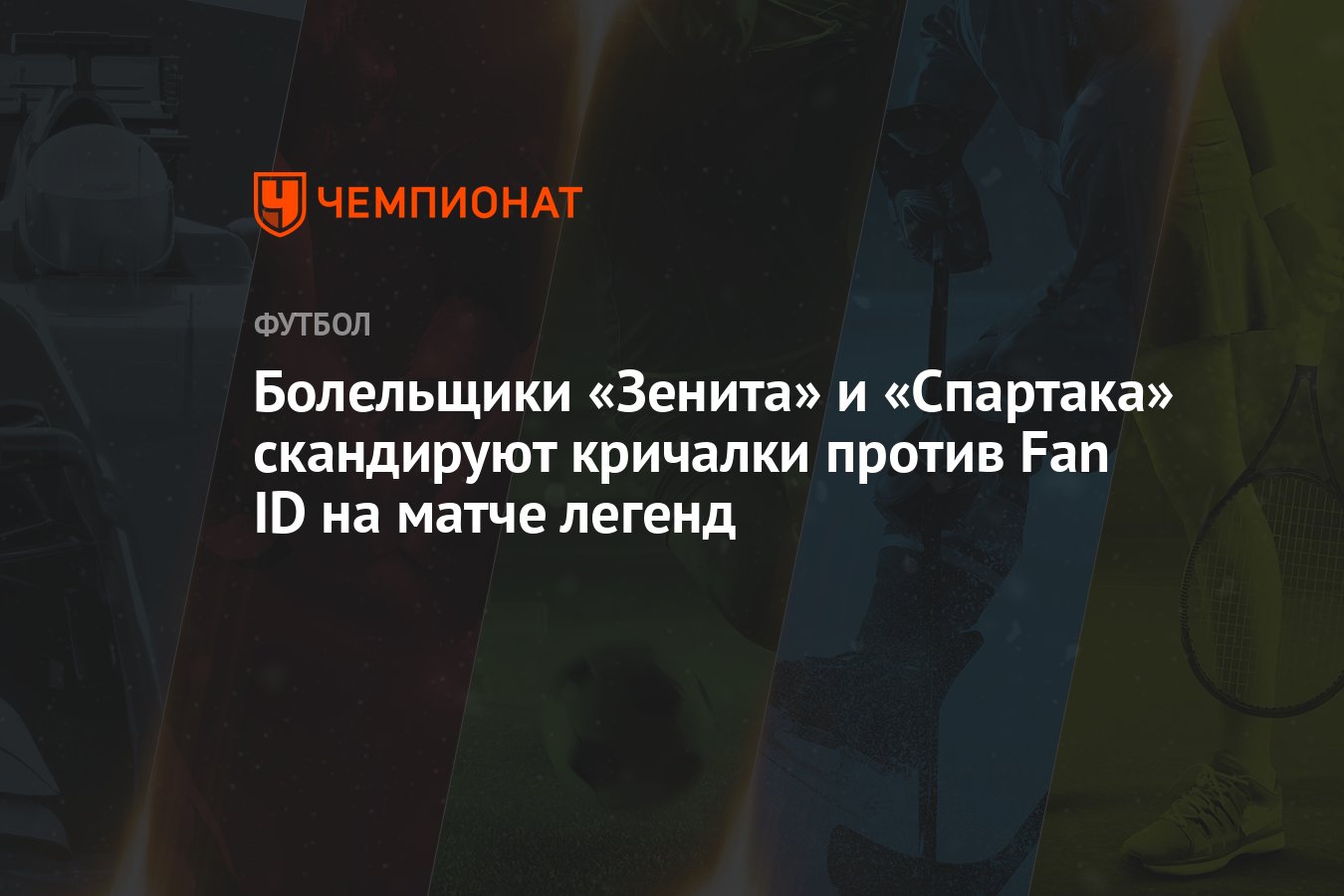 Болельщики «Зенита» и «Спартака» скандируют кричалки против Fan ID на матче  легенд