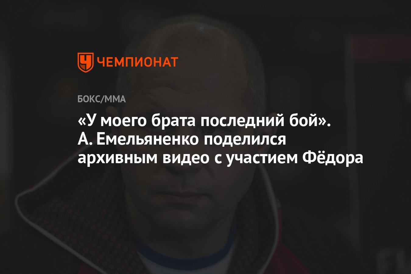 У моего брата последний бой». А. Емельяненко поделился архивным видео с  участием Фёдора - Чемпионат