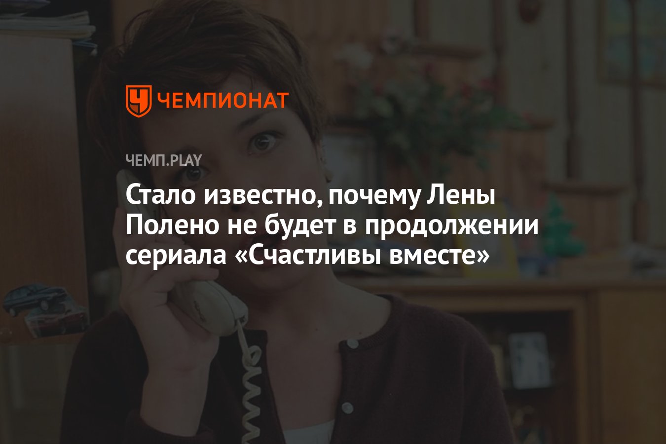 Стало известно, почему Лены Полено не будет в продолжении сериала  «Счастливы вместе» - Чемпионат