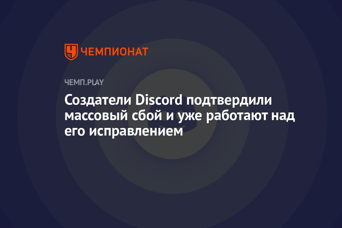 Создатели Discord (Дискорд) подтвердили массовый сбой и уже работают над  его исправлением - Чемпионат