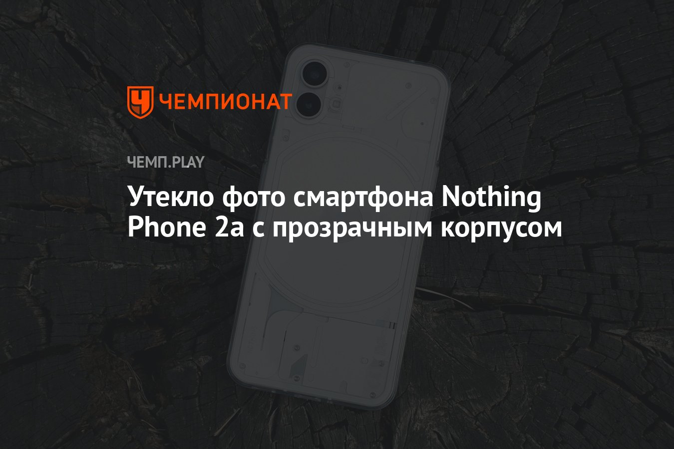 Утекло фото смартфона Nothing Phone 2a с прозрачным корпусом - Чемпионат