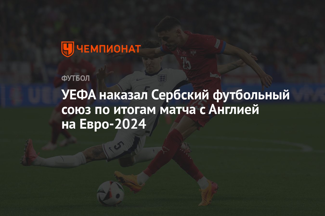 УЕФА наказал Сербский футбольный союз по итогам матча с Англией на  Евро-2024 - Чемпионат