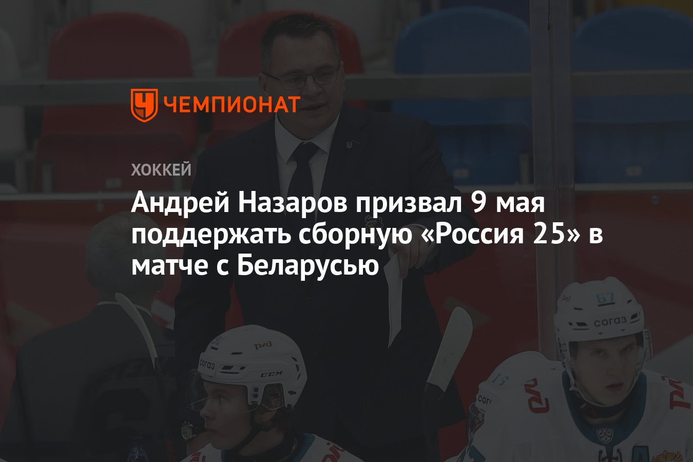 Андрей Назаров призвал 9 мая поддержать сборную «Россия 25» в матче с  Беларусью - Чемпионат