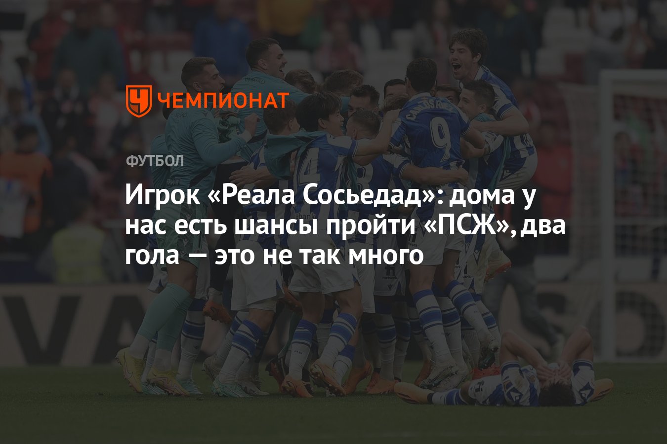 Игрок «Реала Сосьедад»: дома у нас есть шансы пройти «ПСЖ», два гола — это  не так много - Чемпионат