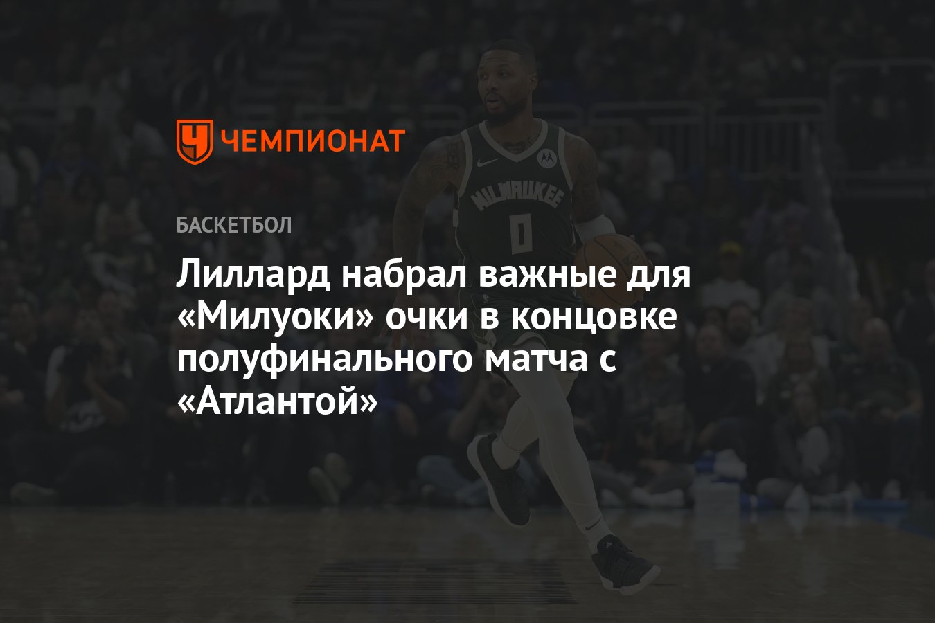 Лиллард набрал важные для «Милуоки» очки в концовке полуфинального ...