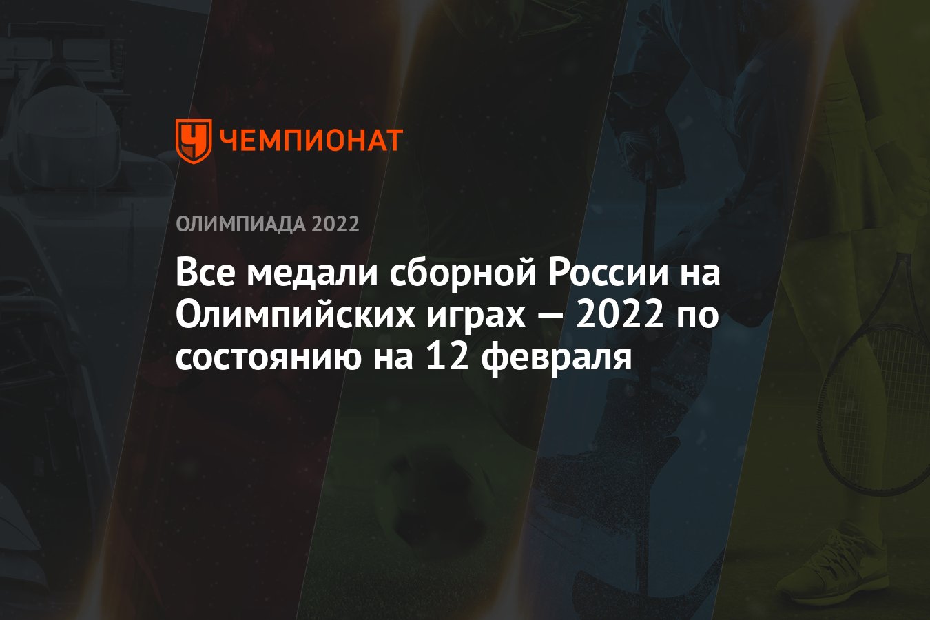 Все медали России на зимних Олимпийских играх — 2022 в Пекине,  Олимпиада-2022, ОИ-2022 - Чемпионат