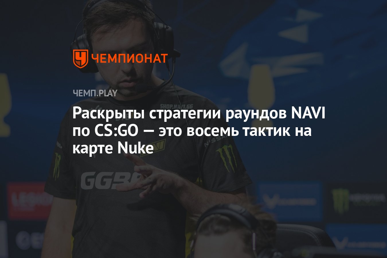 Раскрыты стратегии раундов NAVI по CS:GO — это восемь тактик на карте Nuke  - Чемпионат