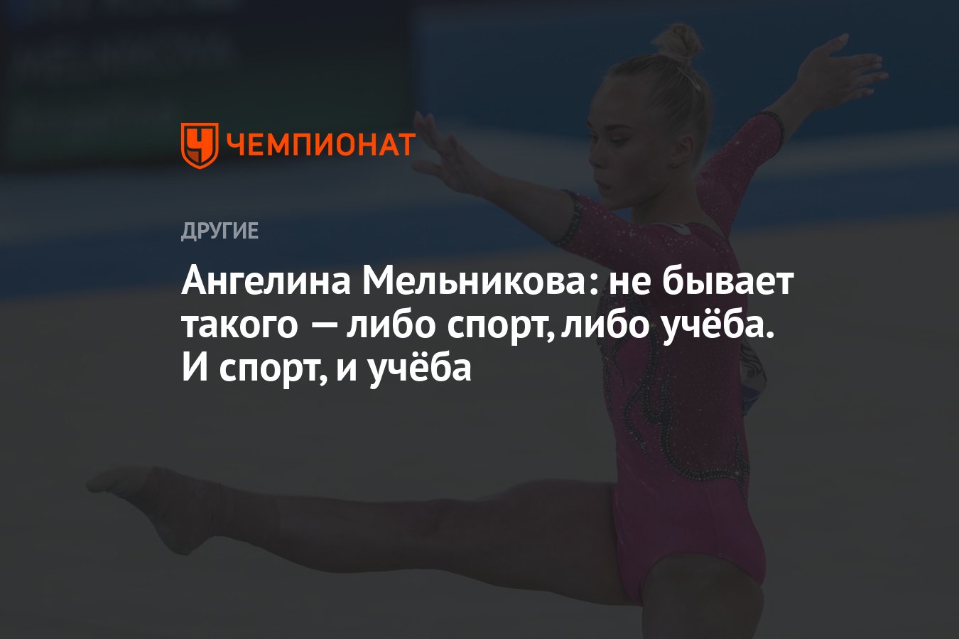 Спорт либо. Ангелина Мельникова спортивная гимнастика. Гимнастка на учебе. Ангелина Мельникова фото с тренировки.