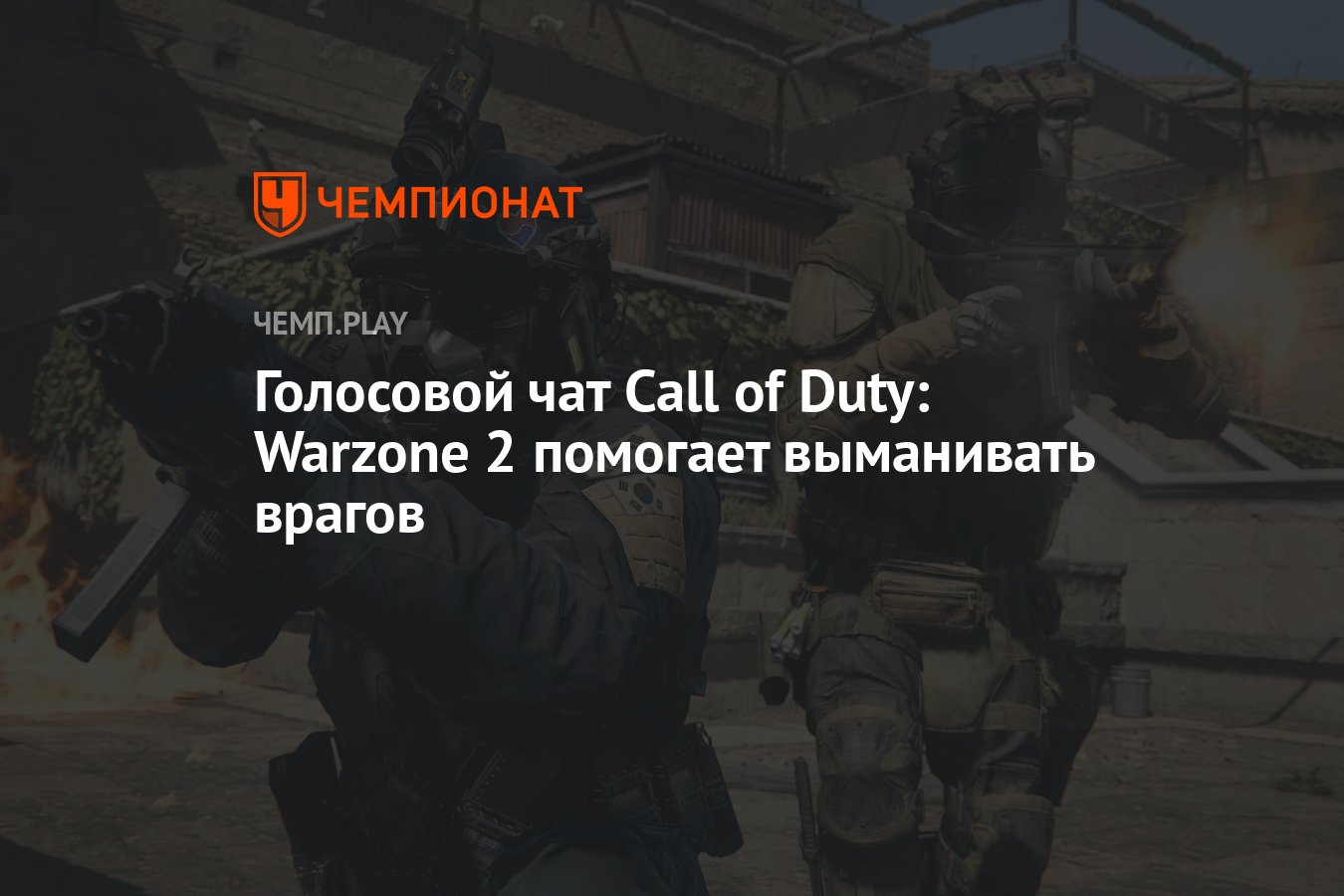 Гайд: как отключить бесконтактный чат в Call of Duty: Warzone 2 - Чемпионат