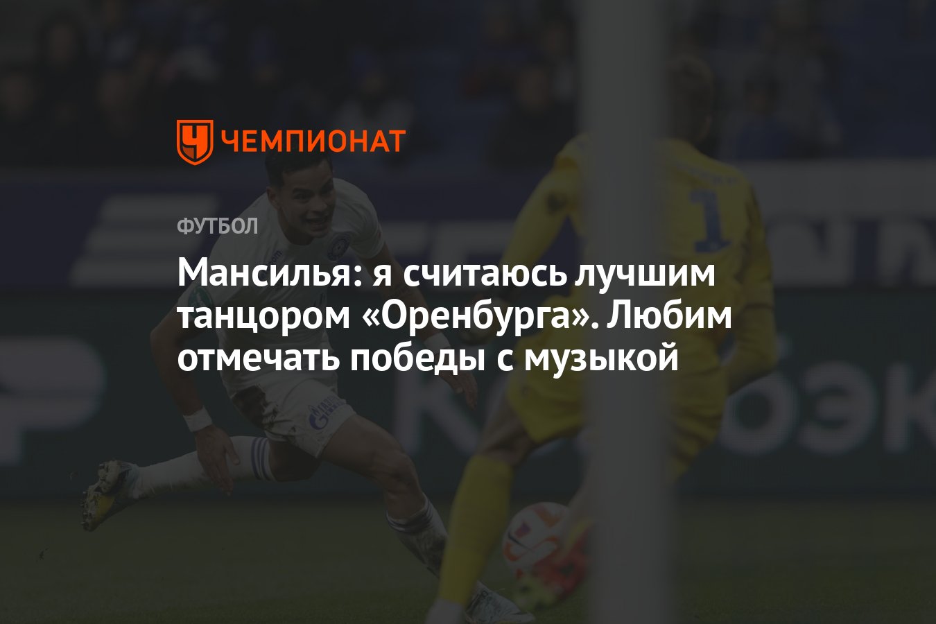 Песня чемпионата по футболу. Мансилья Оренбург