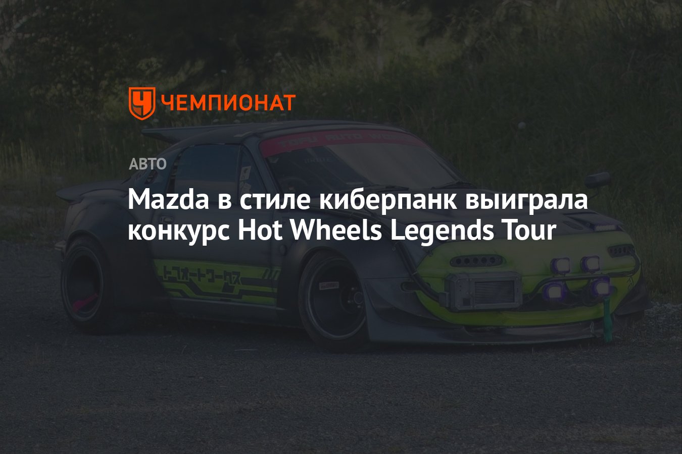 Mazda в стиле киберпанк выиграла конкурс Hot Wheels Legends Tour - Чемпионат