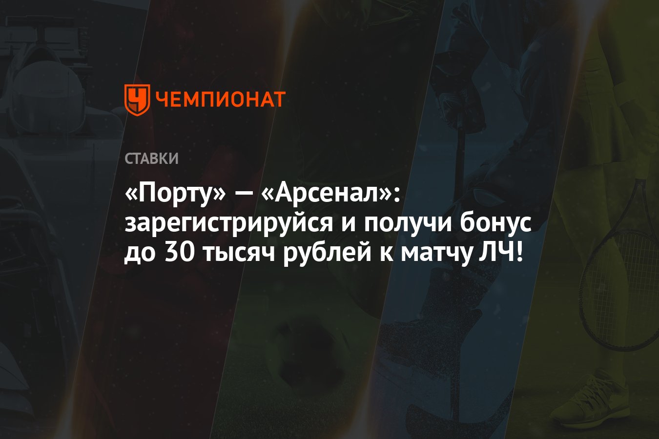 Порту» — «Арсенал»: зарегистрируйся и получи бонус до 30 тысяч рублей к  матчу ЛЧ! - Чемпионат