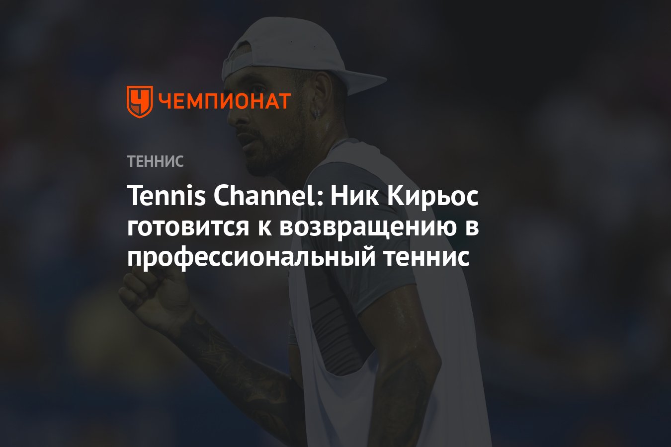 Tennis Channel: Ник Кирьос готовится к возвращению в профессиональный  теннис - Чемпионат