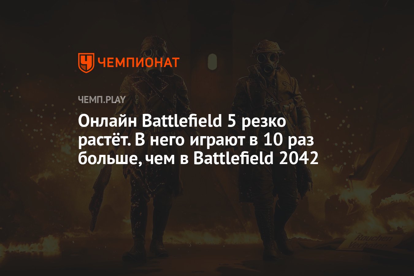 Онлайн Battlefield 5 резко растёт. В него играют в 10 раз больше, чем в  Battlefield 2042 - Чемпионат