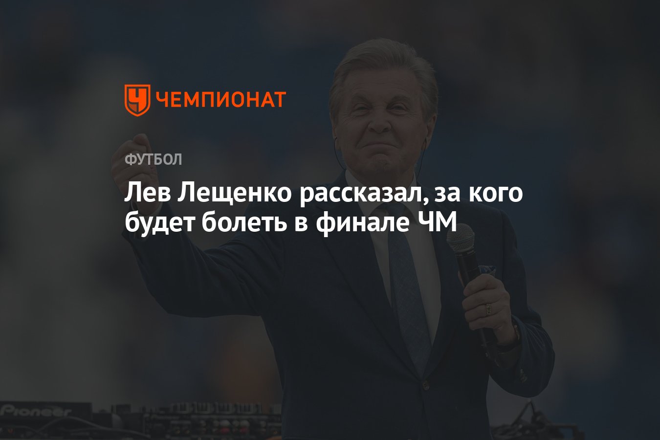 Лев Лещенко рассказал, за кого будет болеть в финале ЧМ - Чемпионат