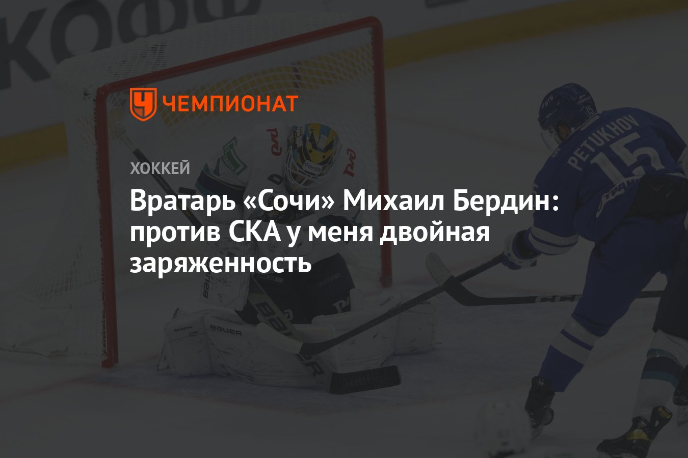 Вратарь «Сочи» Михаил Бердин: против СКА у меня двойная заряженность ...