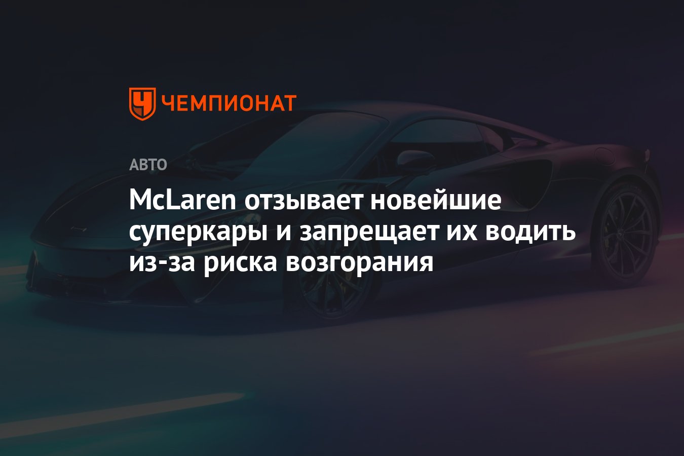 McLaren отзывает новейшие суперкары и запрещает их водить из-за риска  возгорания - Чемпионат