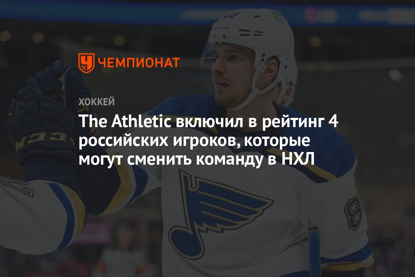 The Athletic включил в рейтинг 4 российских игроков, которые могут сменить  команду в НХЛ - Чемпионат