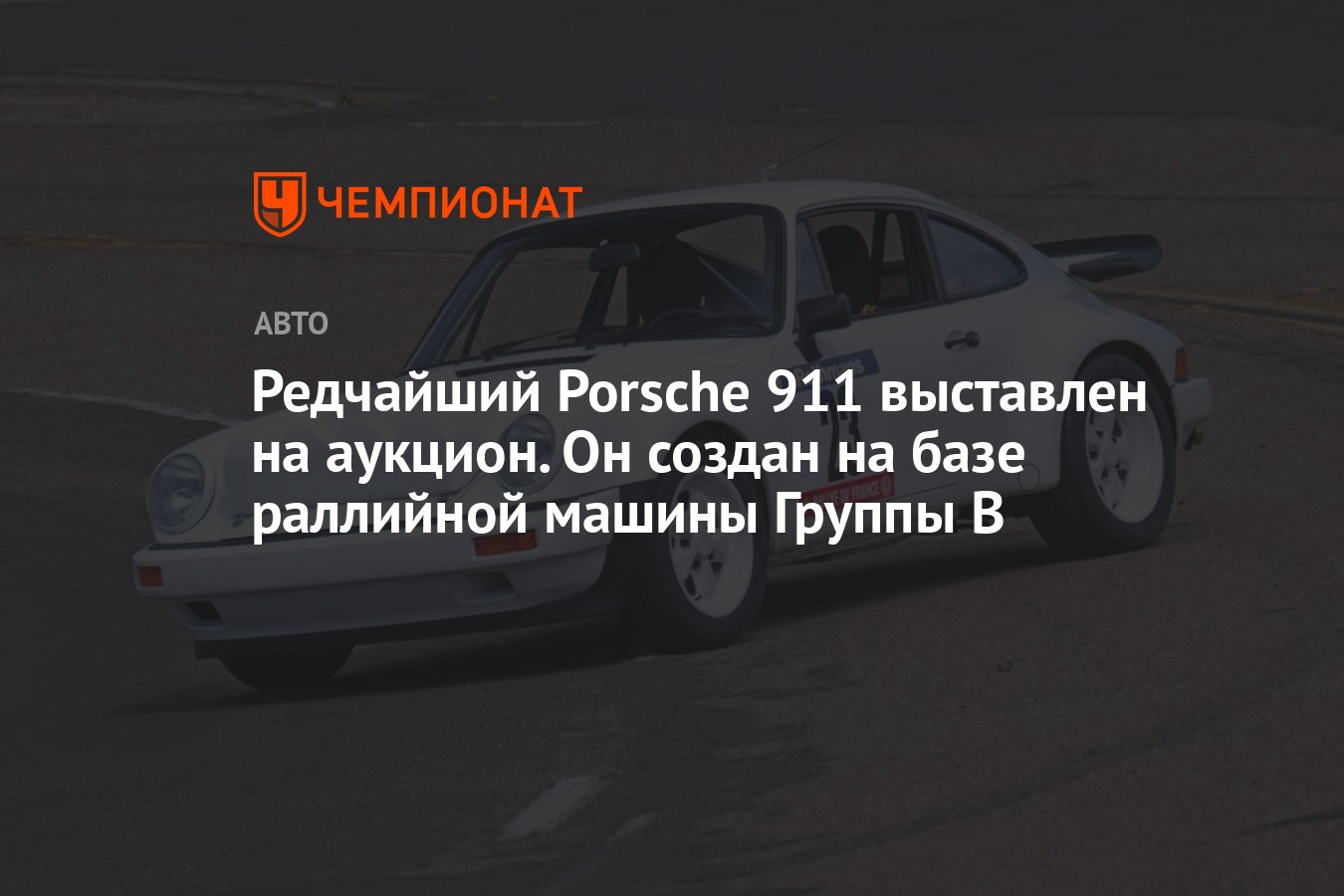 Редчайший Porsche 911 выставлен на аукцион. Он создан на базе раллийной  машины Группы B - Чемпионат