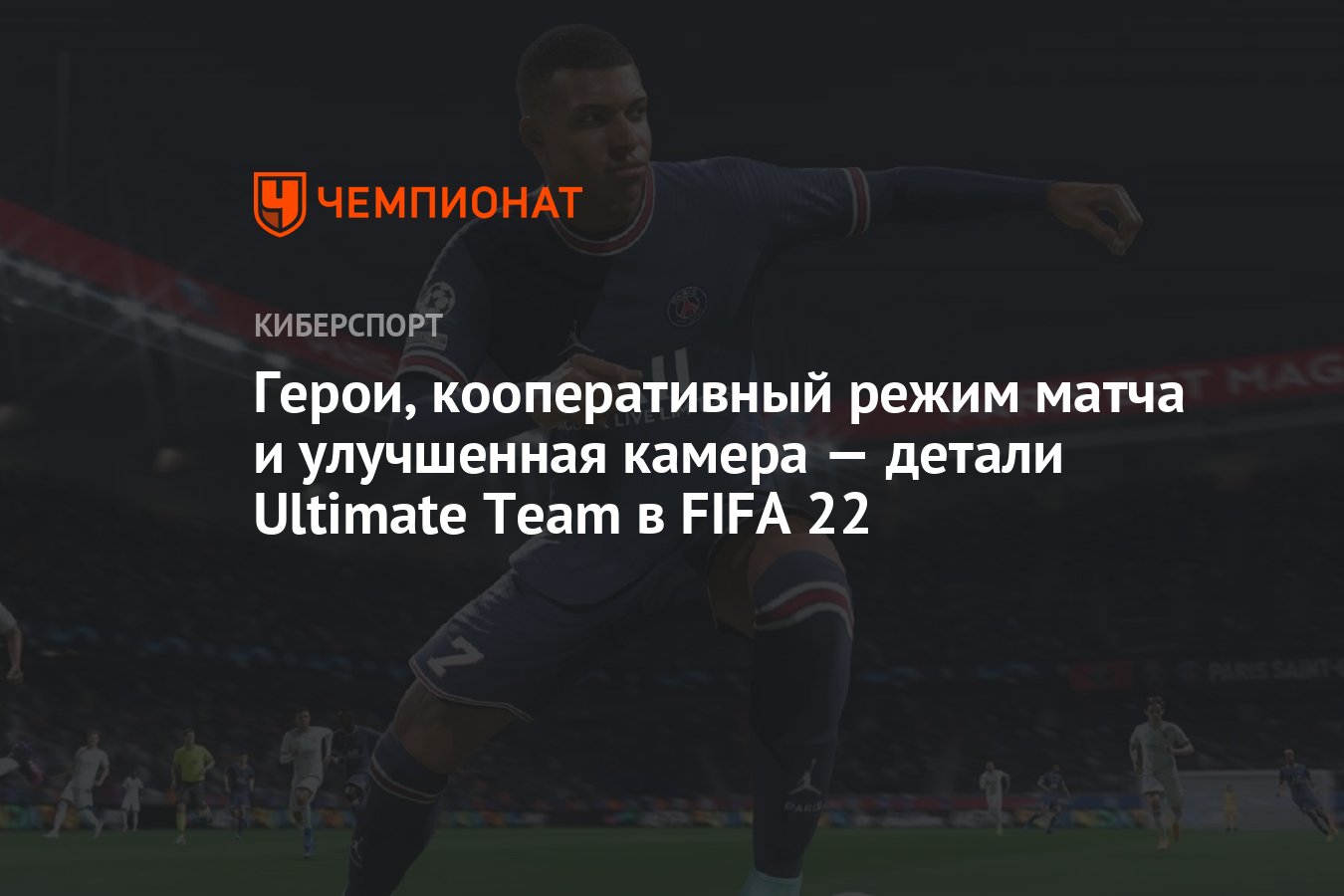 Герои, кооперативный режим матча и улучшенная камера — детали Ultimate Team  в FIFA 22 - Чемпионат