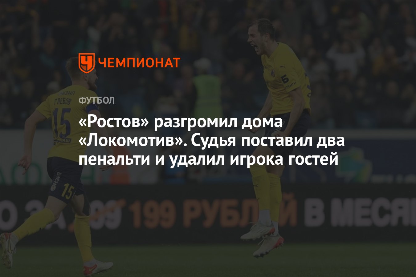 Ростов» разгромил дома «Локомотив». Судья поставил два пенальти и удалил  игрока гостей - Чемпионат