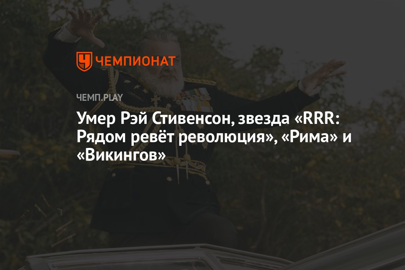 Умер Рэй Стивенсон, звезда «RRR: Рядом ревёт революция», «Рима» и  «Викингов» - Чемпионат